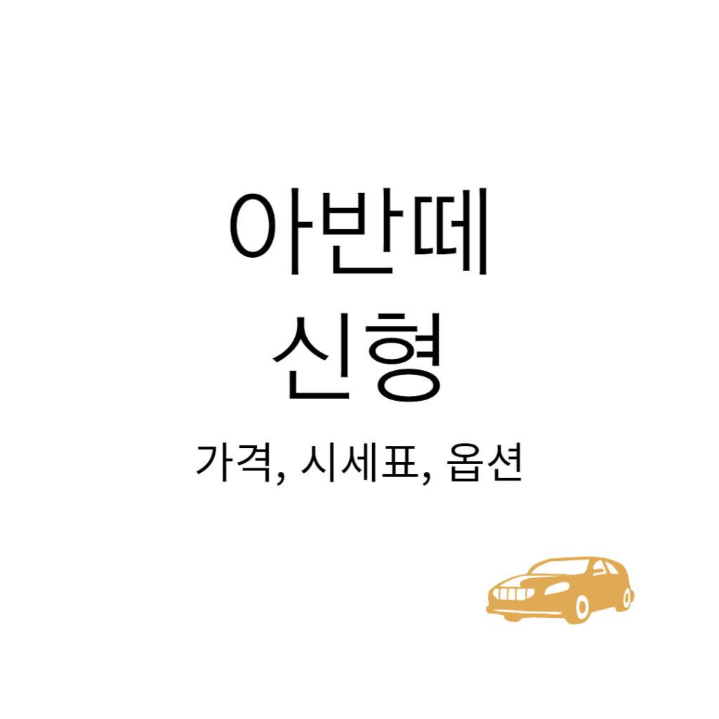 2023 아반떼 가격표 | 옵션, 연비 | 신형 풀옵션 CN7 2023 아반떼 가격표 | 옵션, 연비 | 신형 풀옵션 Cn7