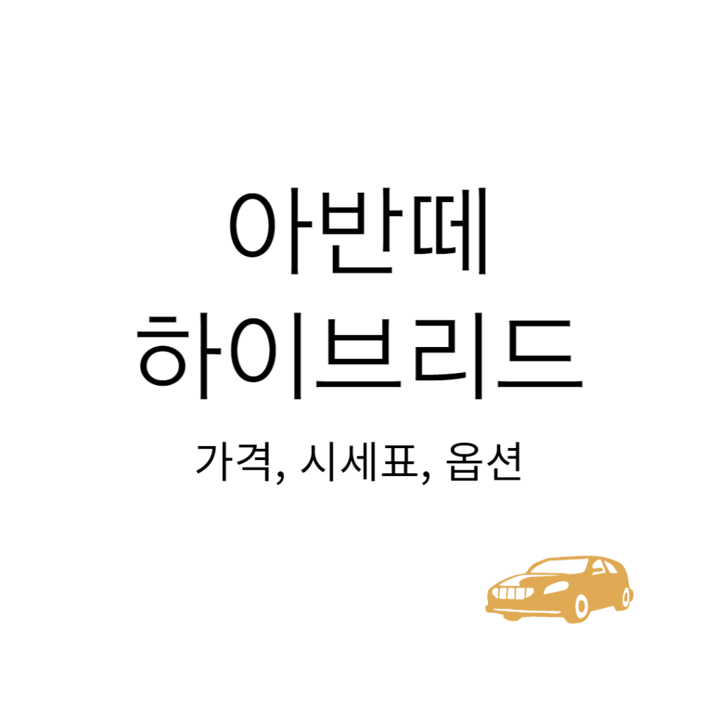 2023 아반떼 하이브리드 가격표 | 풀옵션, 연비 | 보조금, 단점 2023 아반떼 하이브리드 가격표 | 풀옵션, 연비 | 보조금, 단점