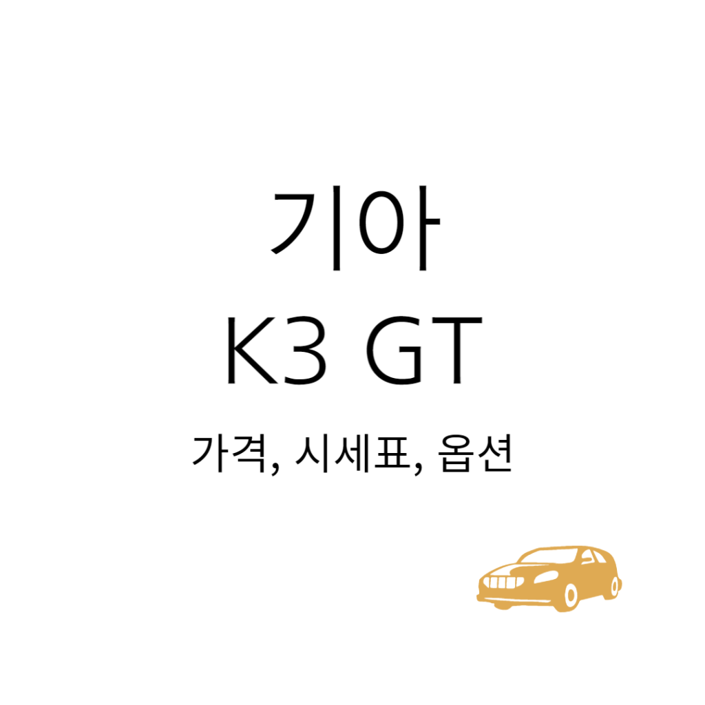 기아 K3 GT 가격