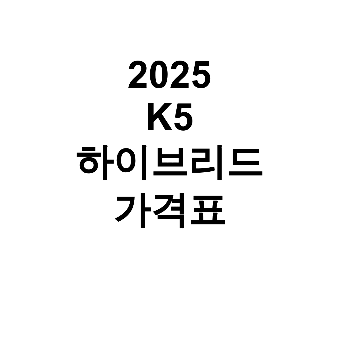 2025 K5 하이브리드 가격표