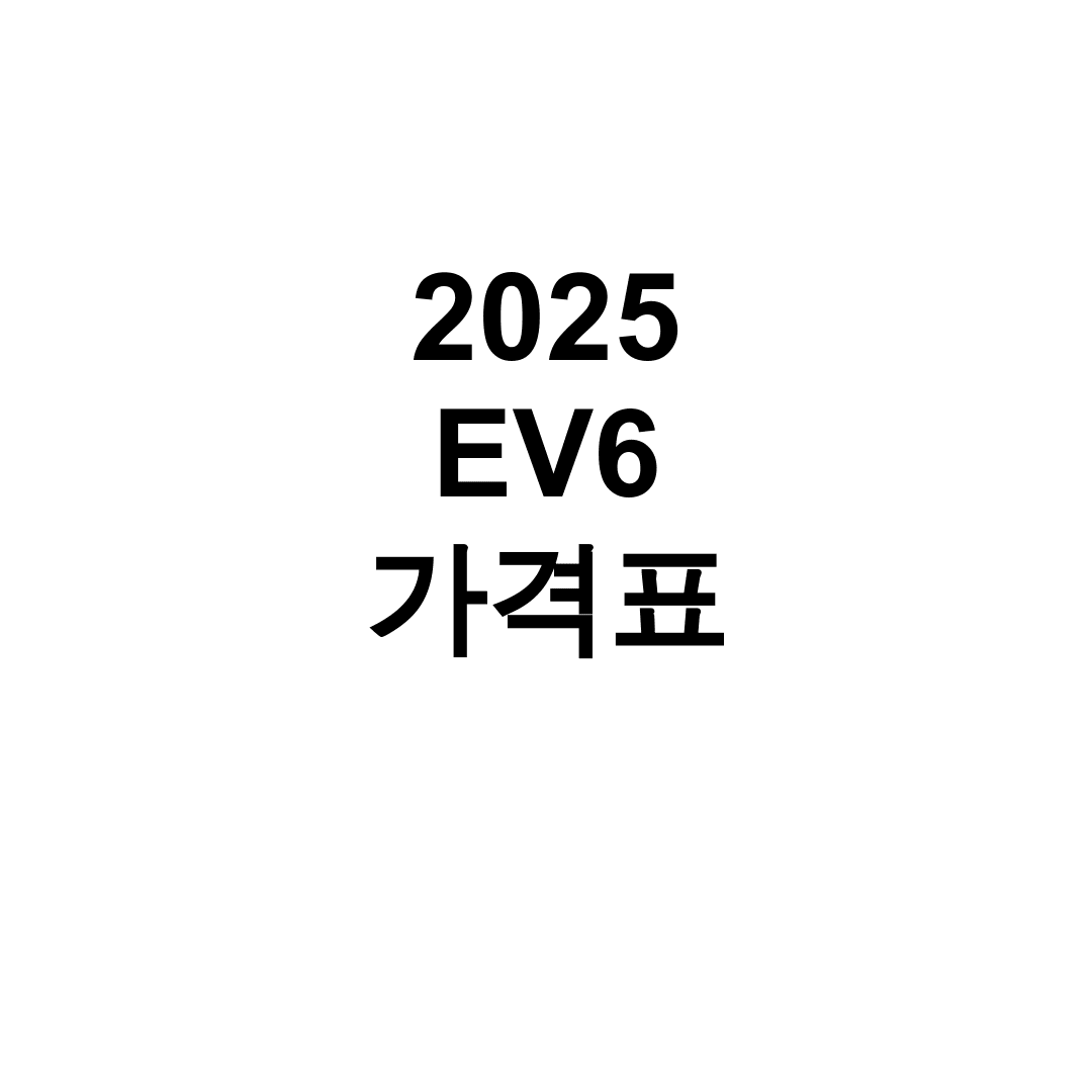 2025 EV6 가격표