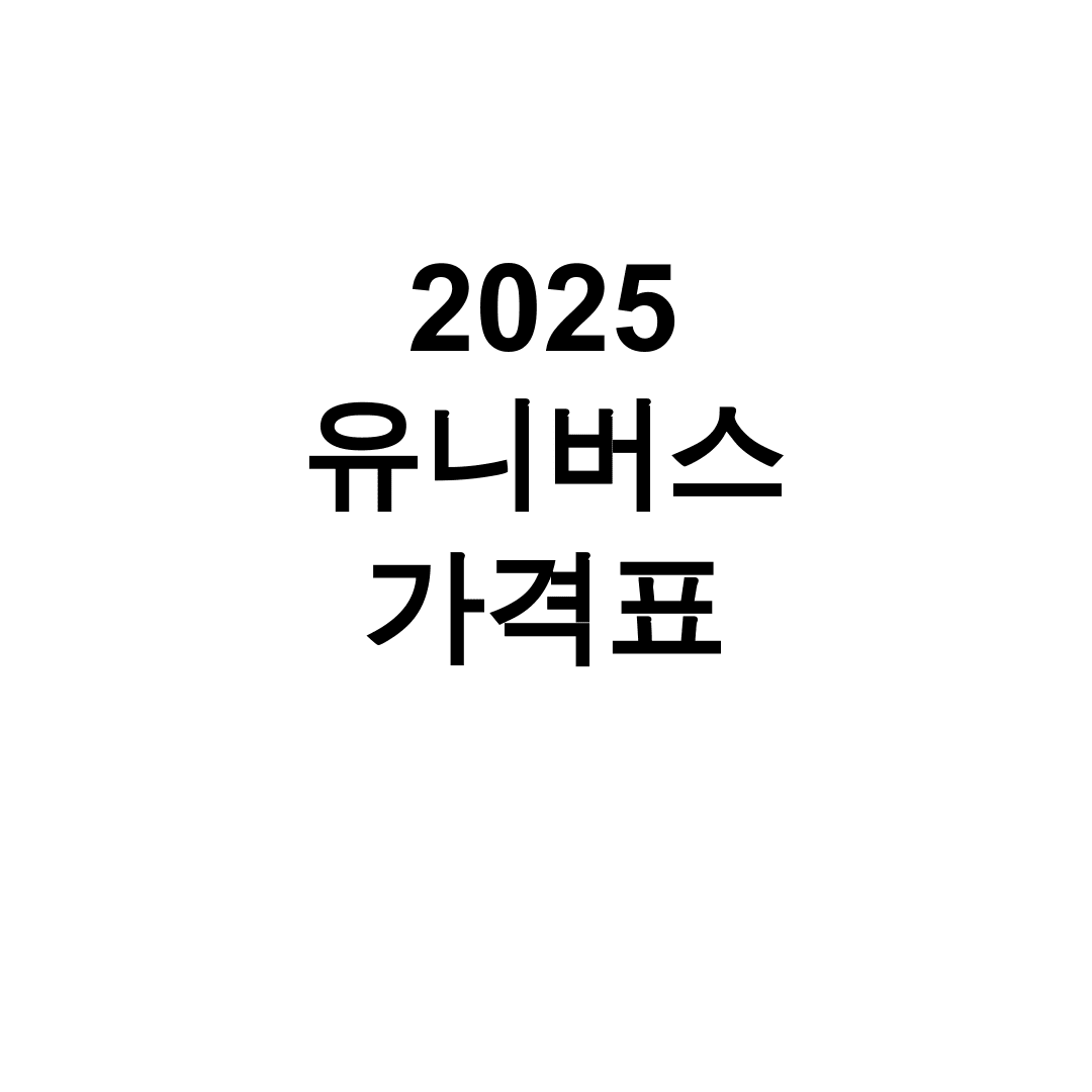 2025 유니버스 가격표