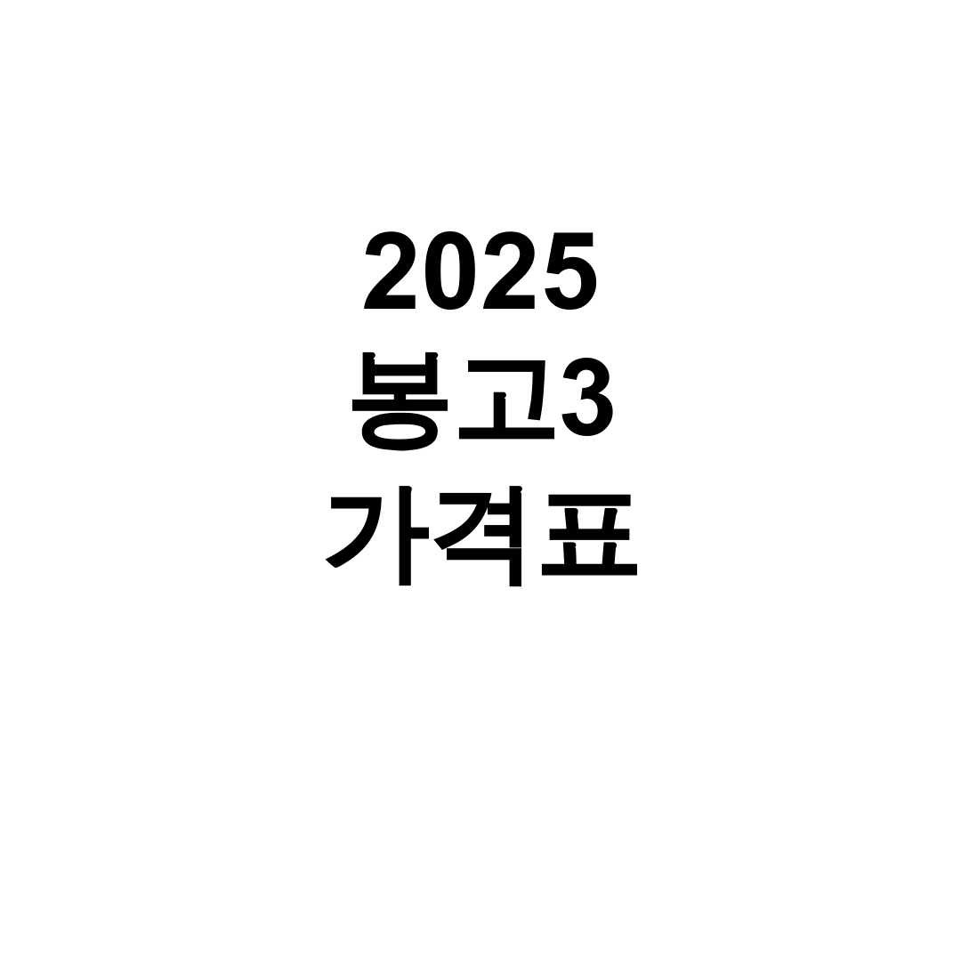 2025 봉고3 가격표