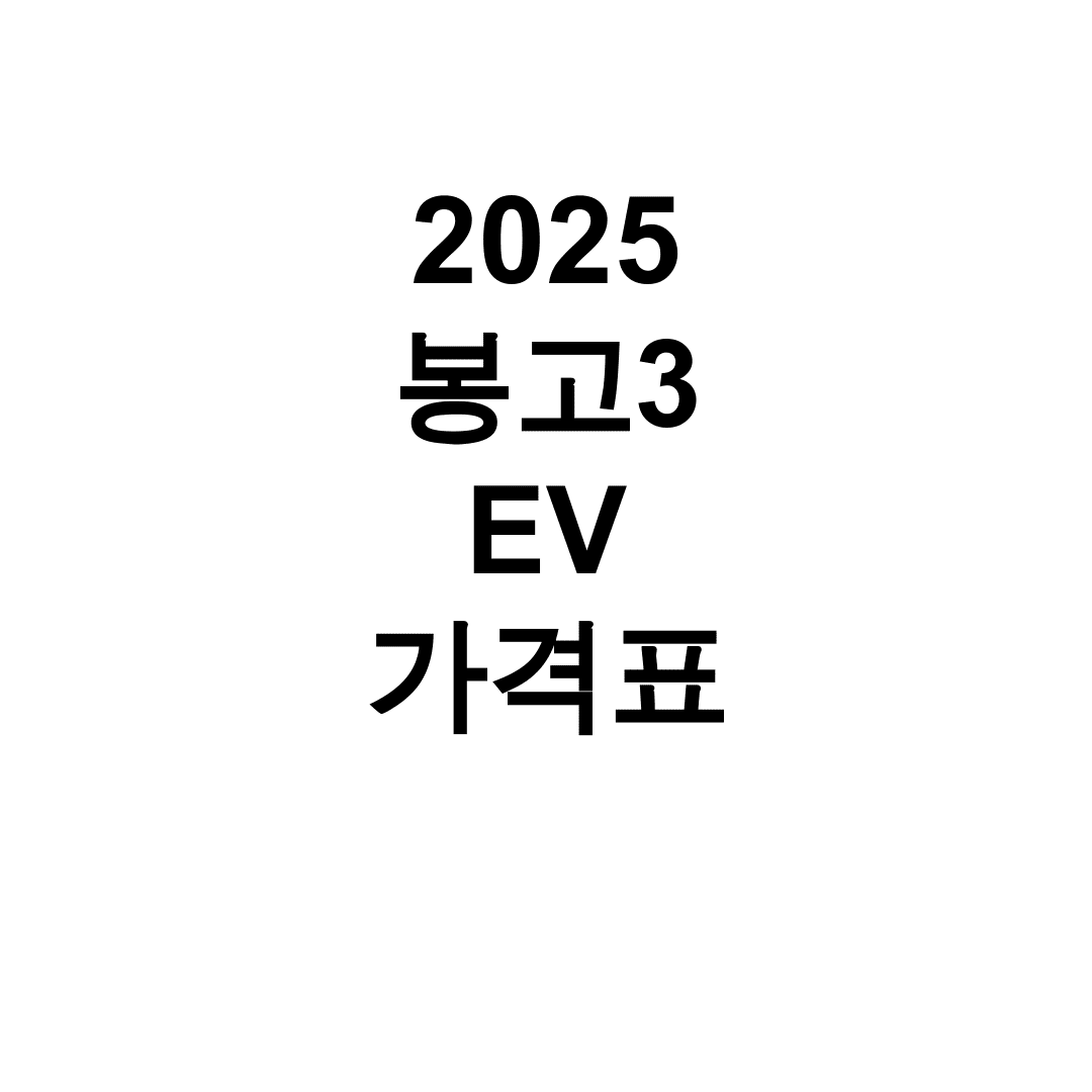 2025 봉고3 EV 가격표