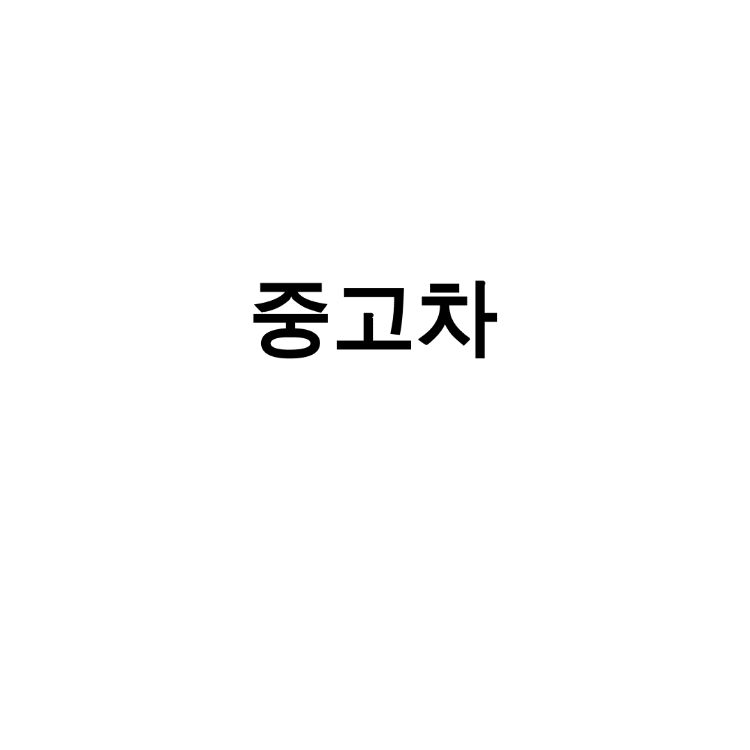 중고차