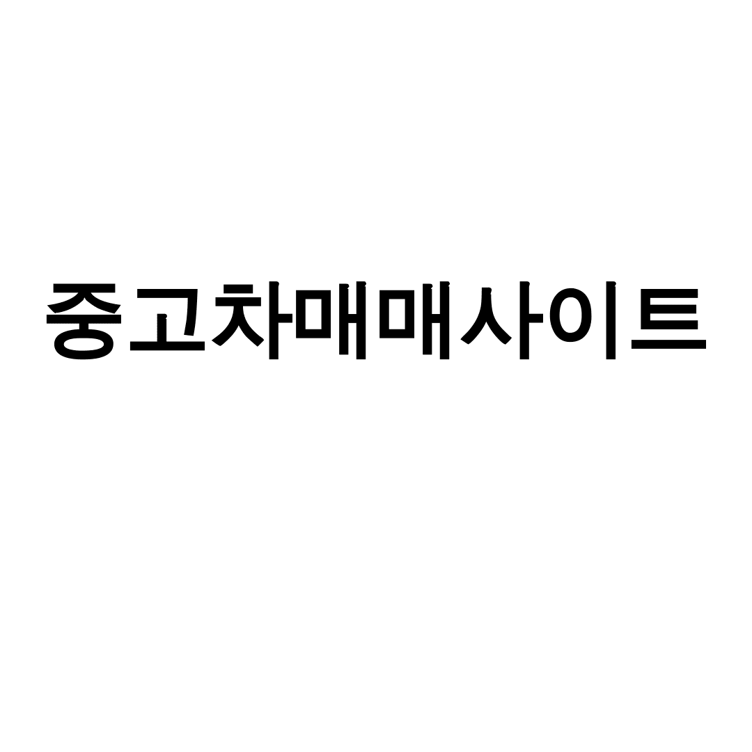 중고차매매사이트