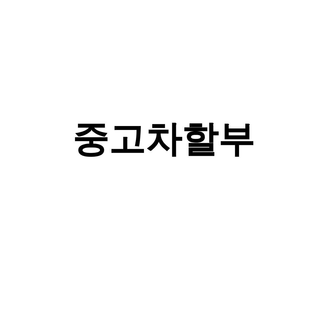 중고차할부