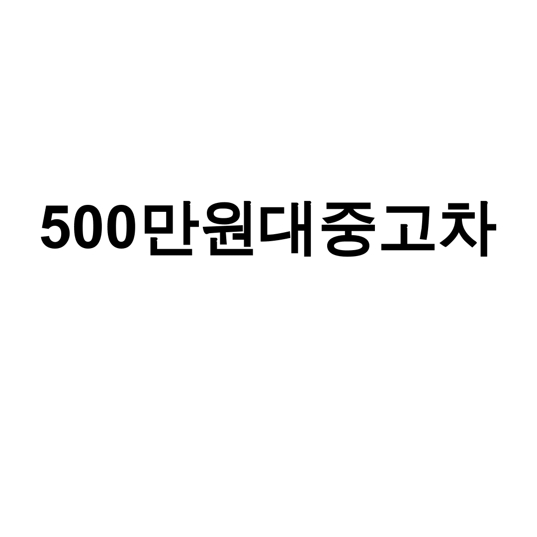 500만원대중고차