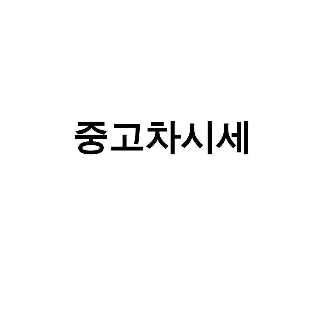중고차시세