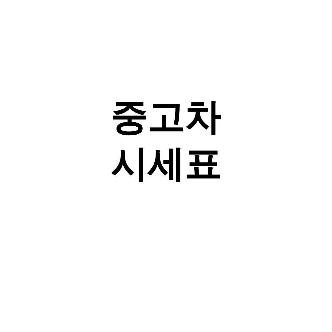 중고차 시세표