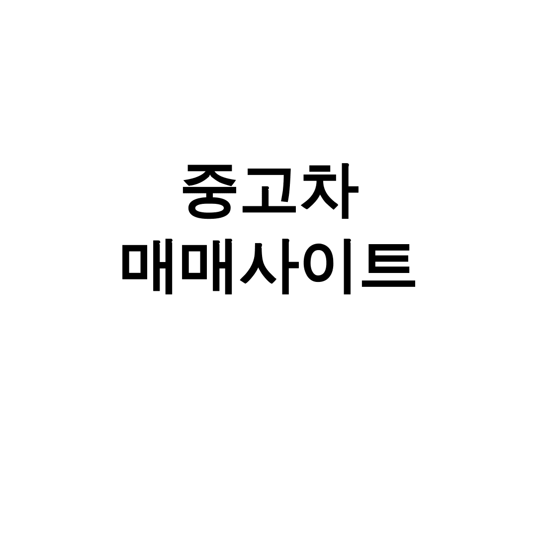 중고차 매매사이트