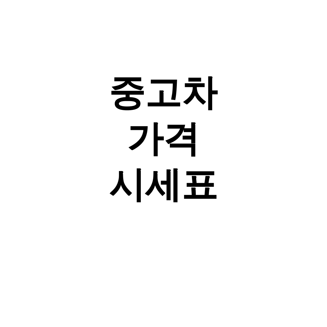 중고차 가격 시세표