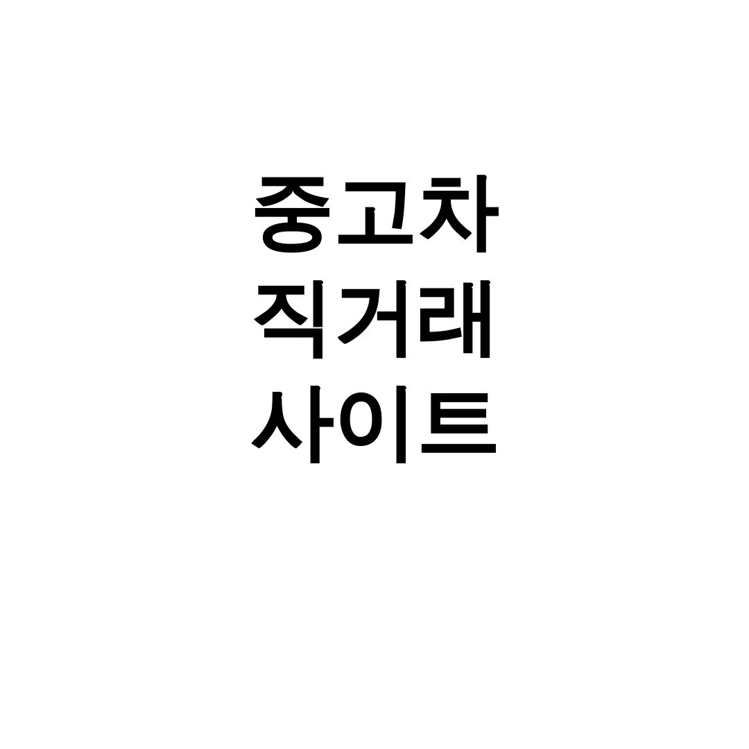 중고차 직거래 사이트