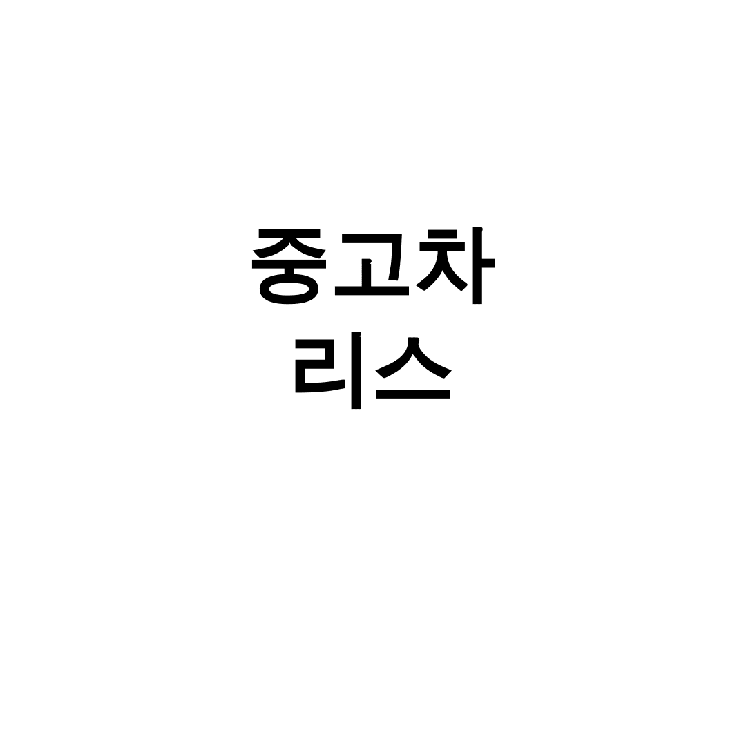 중고차 리스