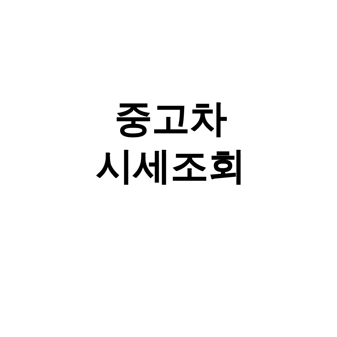 중고차 시세조회