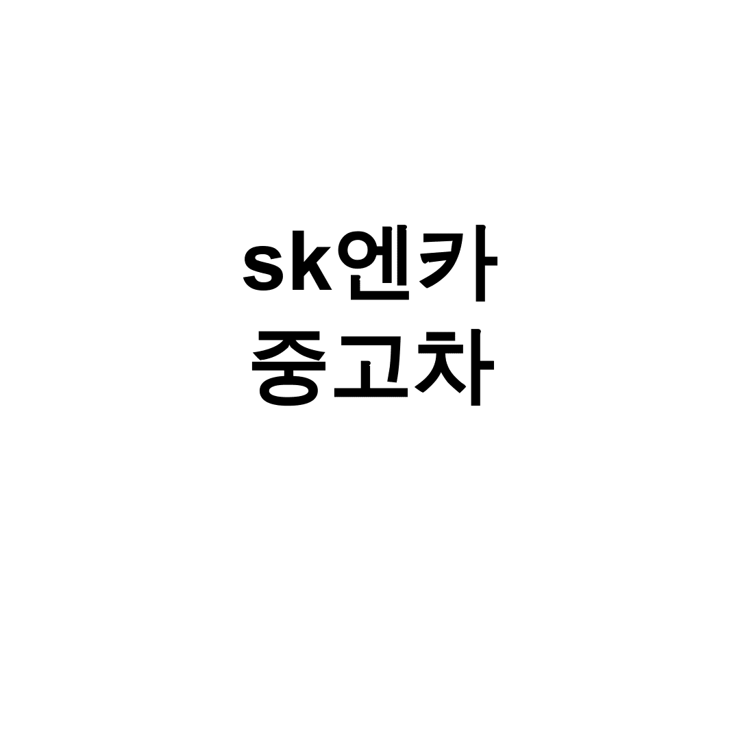 sk엔카 중고차