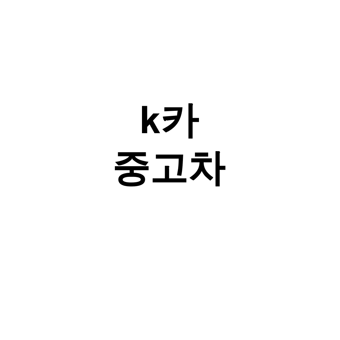 k카 중고차