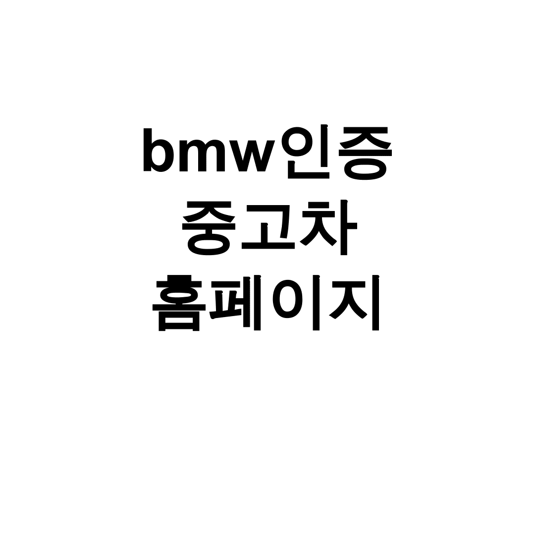 bmw인증 중고차 홈페이지