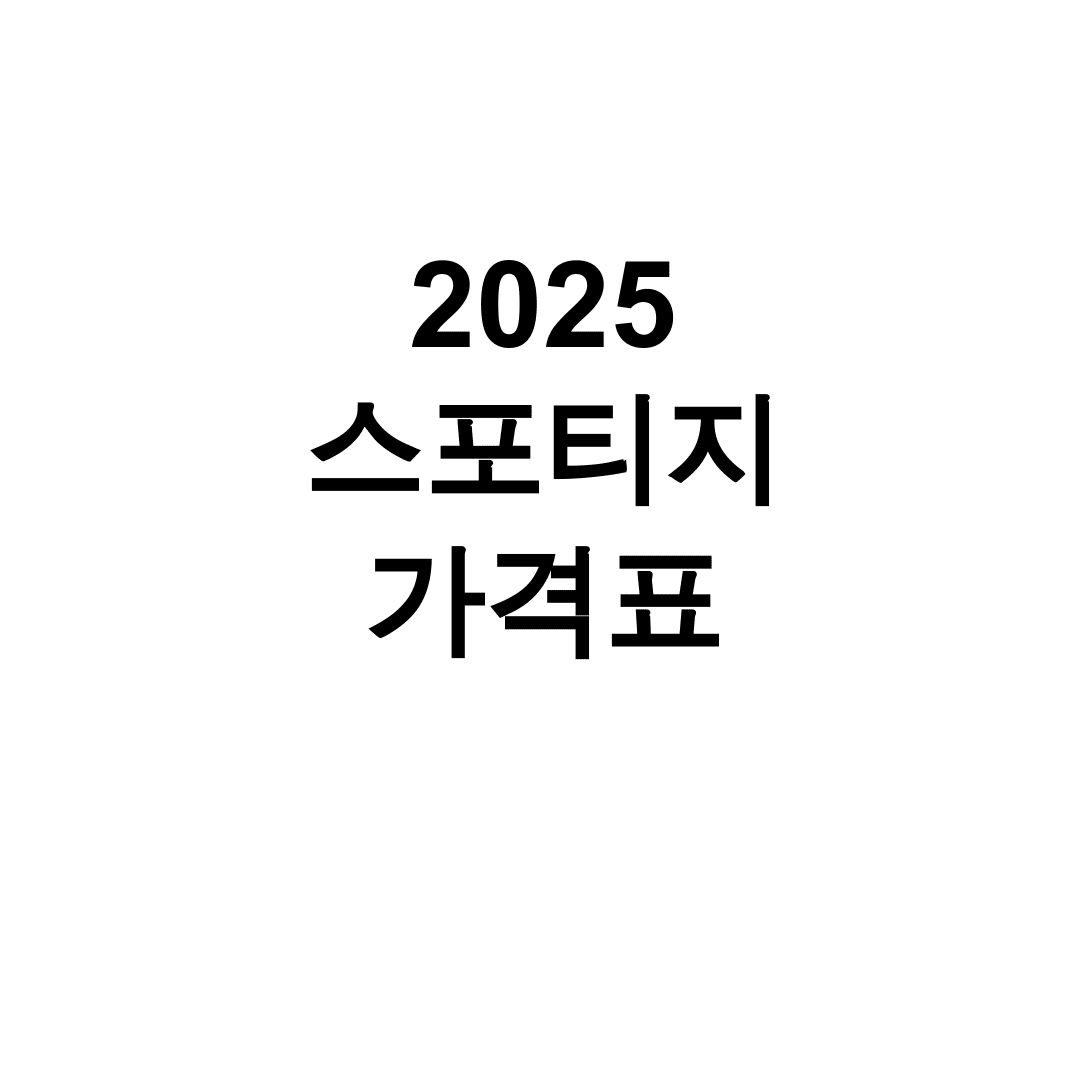 2025 스포티지 가격표