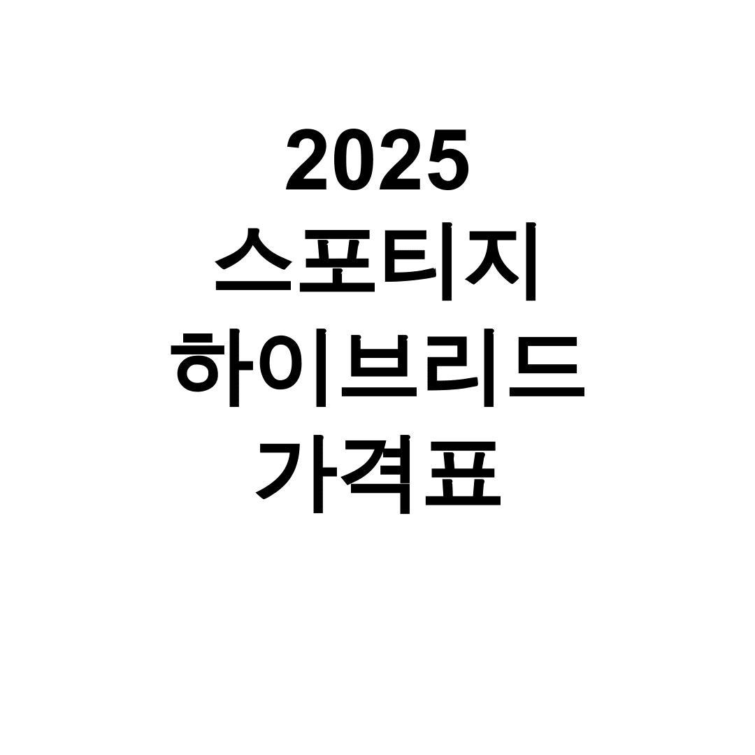 2025 스포티지 하이브리드 가격표