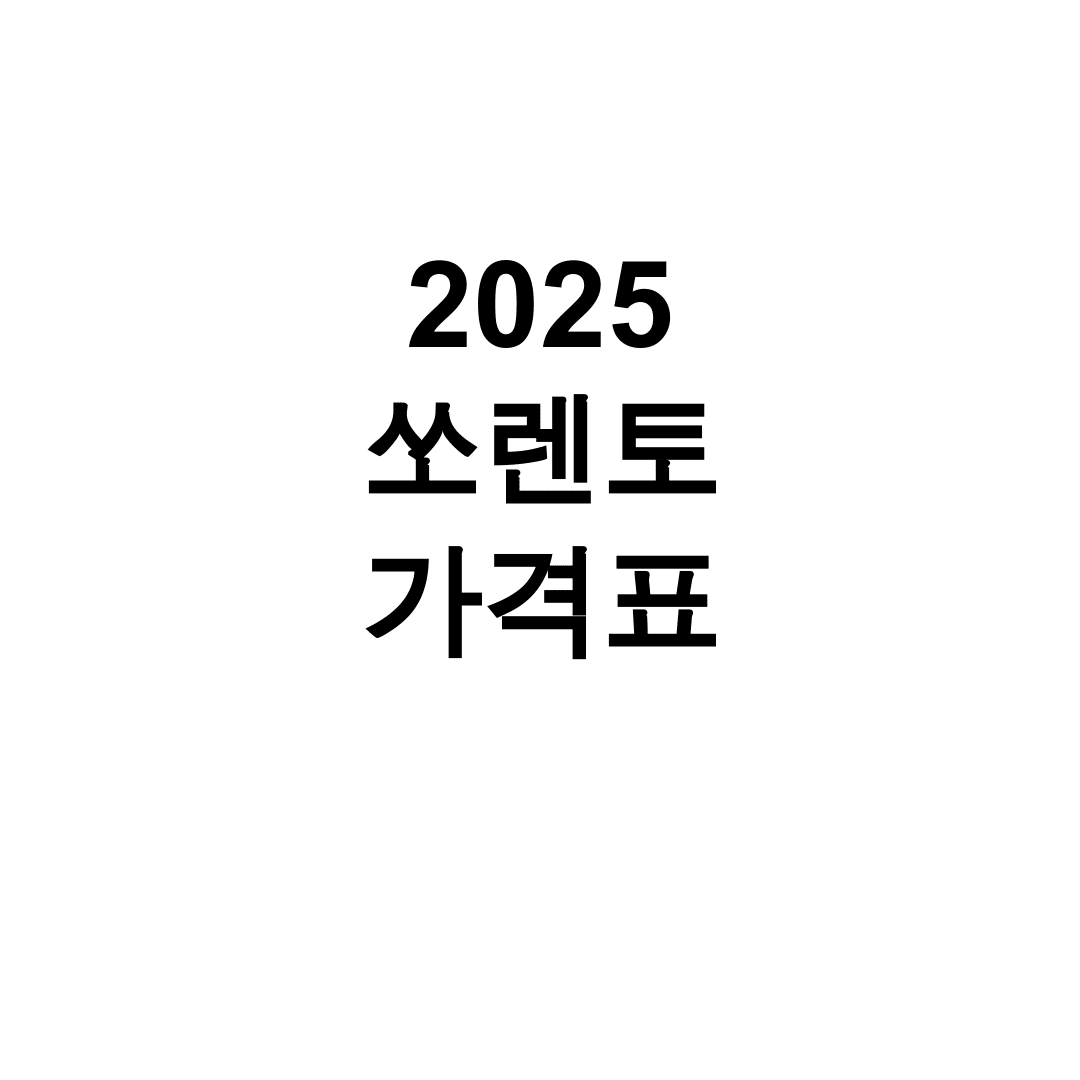 2025 쏘렌토 가격표