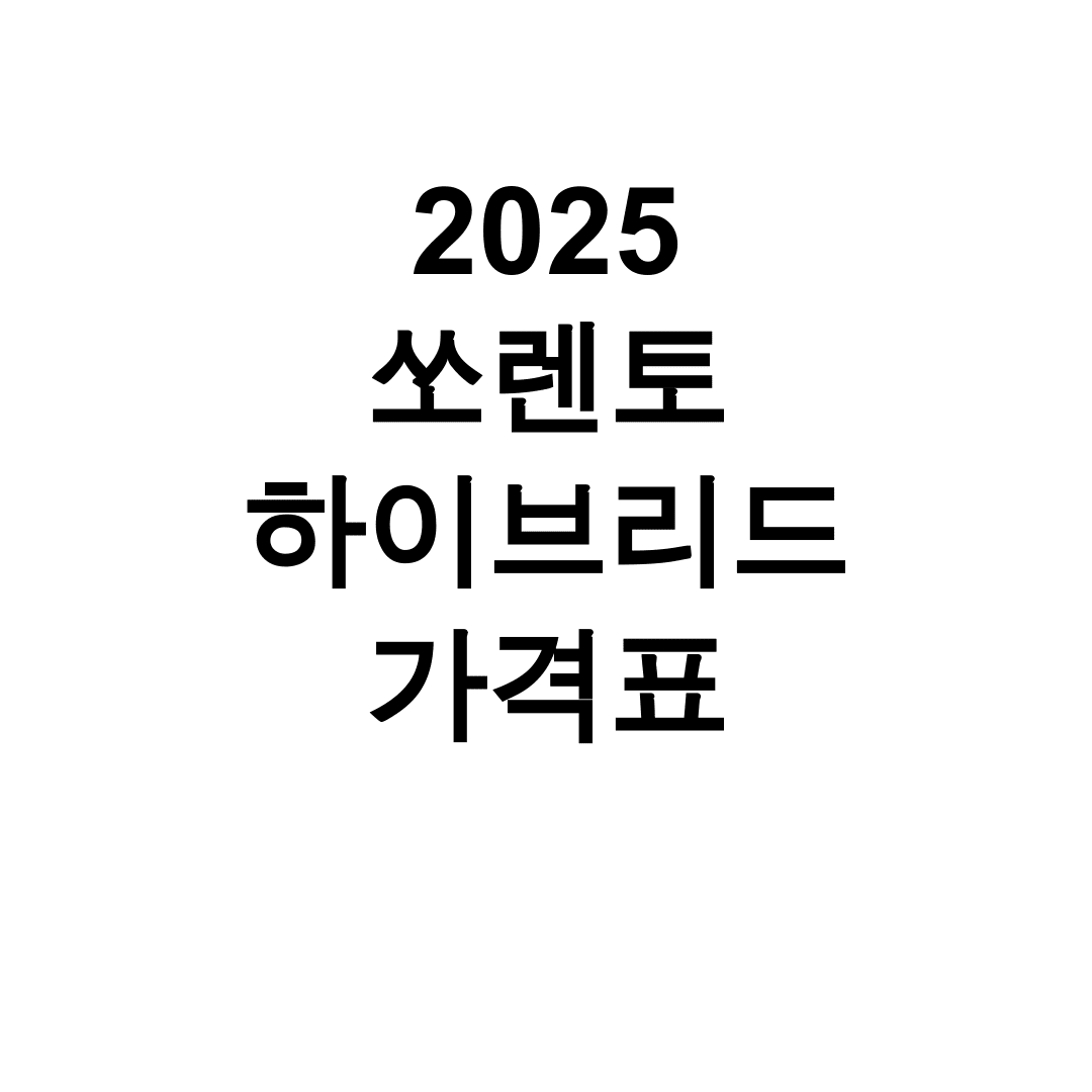 2025 쏘렌토 하이브리드 가격표