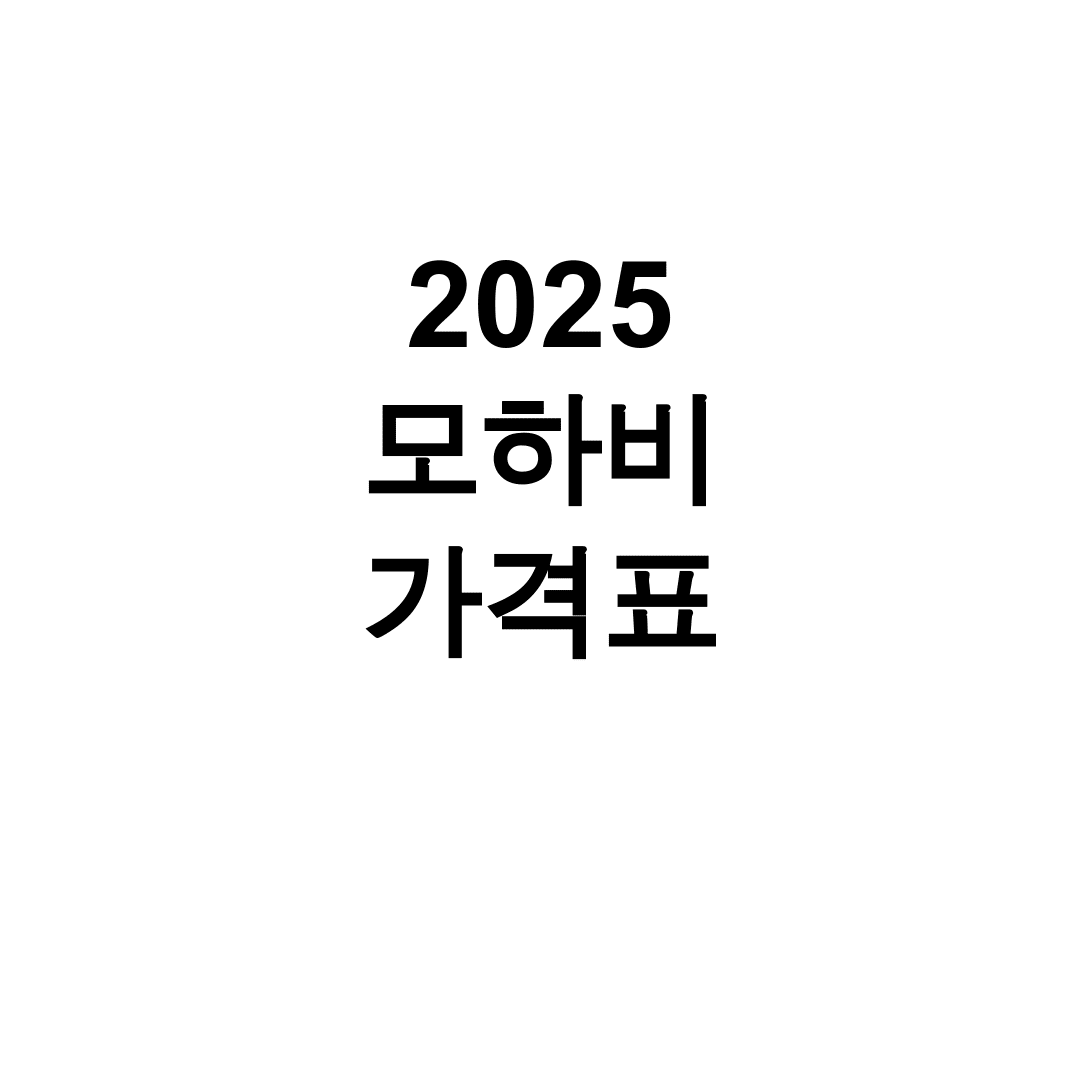 2025 모하비 가격표