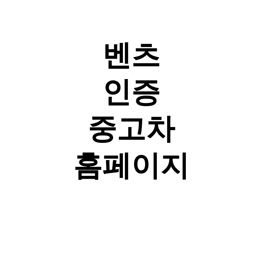 벤츠 인증 중고차 홈페이지