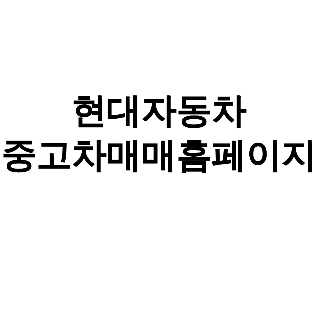 현대자동차 중고차매매홈페이지