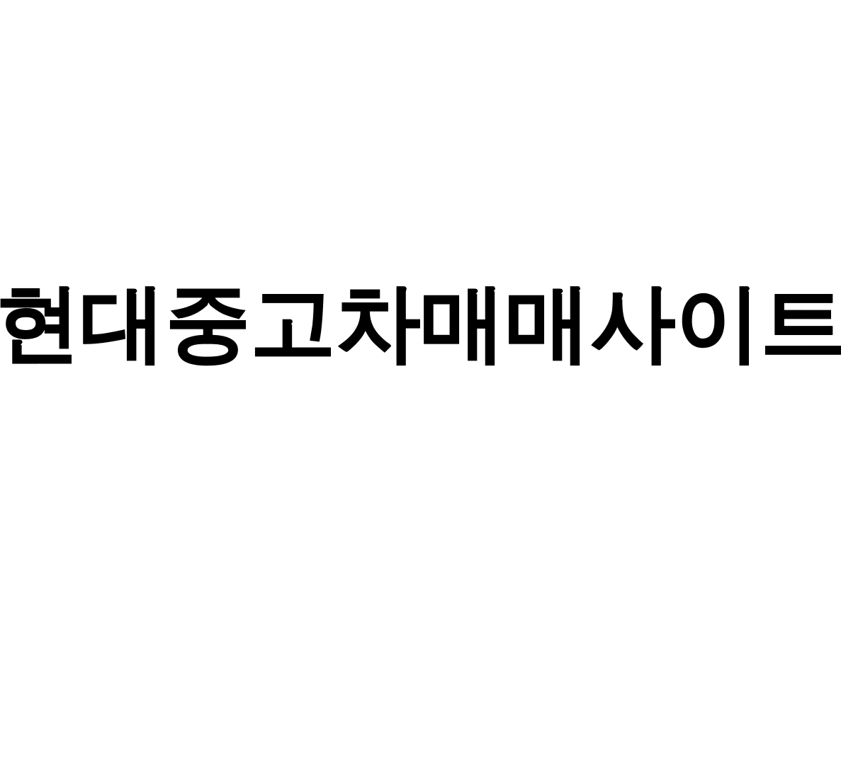 현대중고차매매사이트