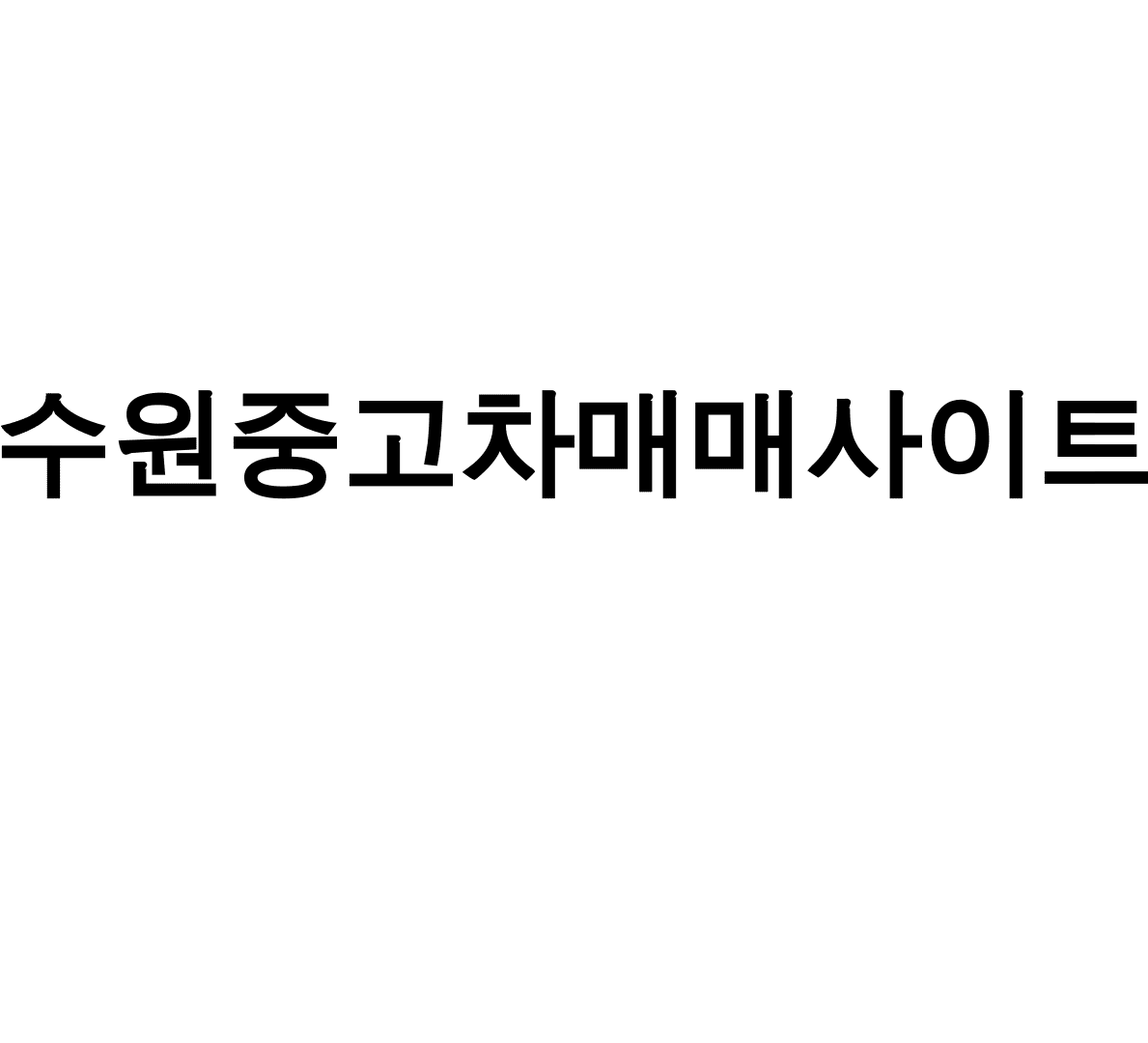 수원중고차매매사이트