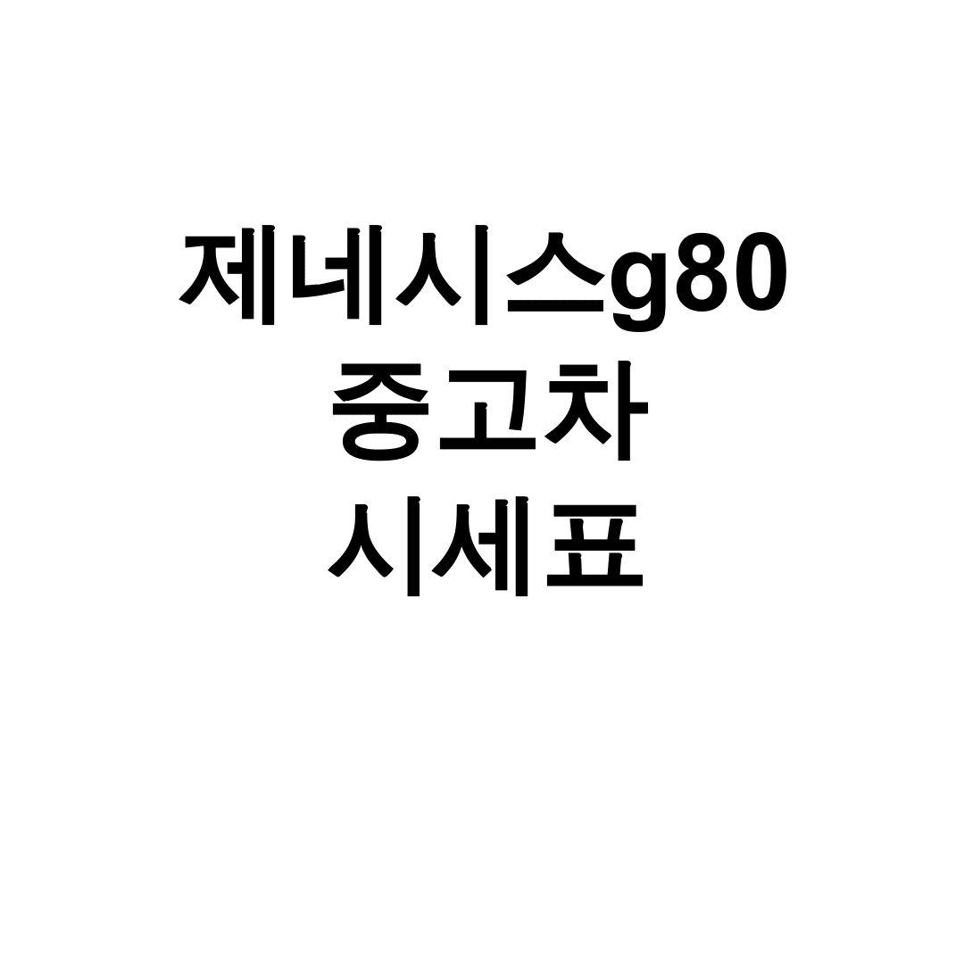 제네시스g80 중고차 시세표