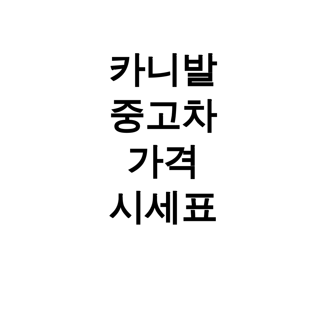 카니발 중고차 가격 시세표