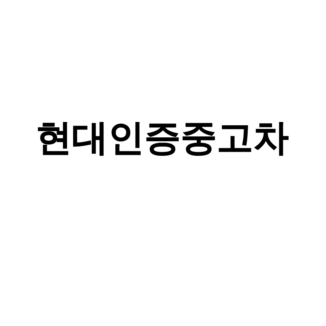 현대인증중고차