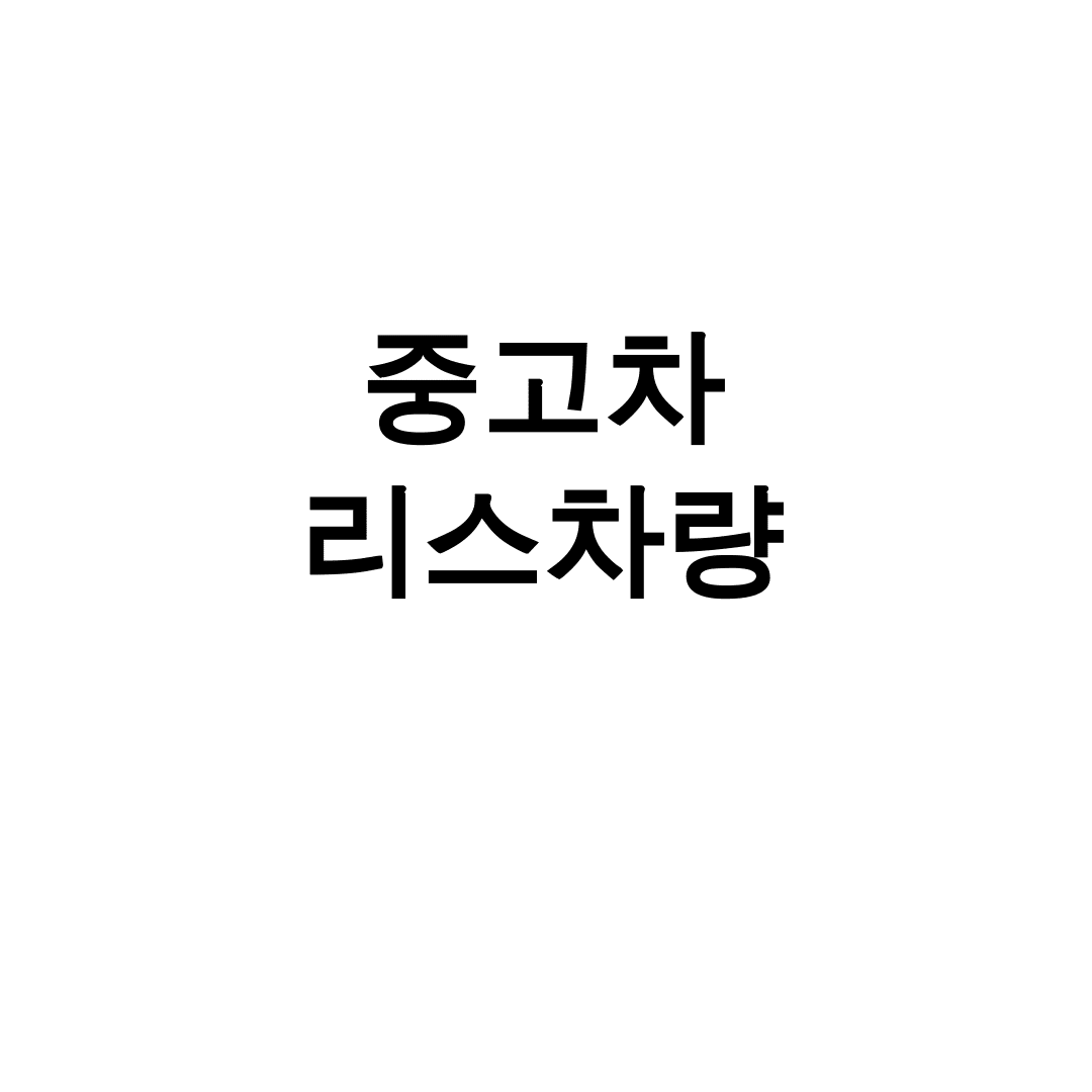 중고차 리스차량