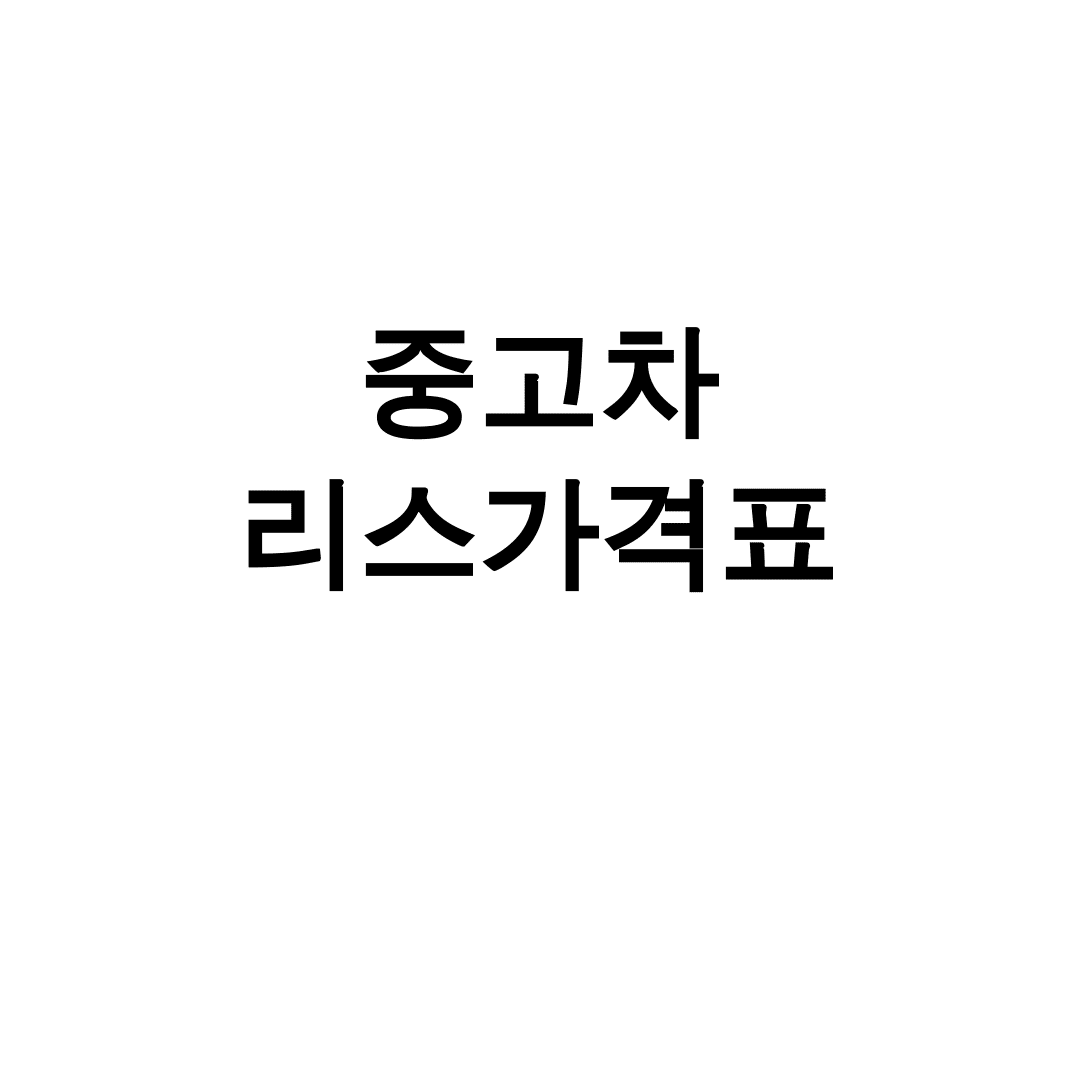 중고차 리스가격표