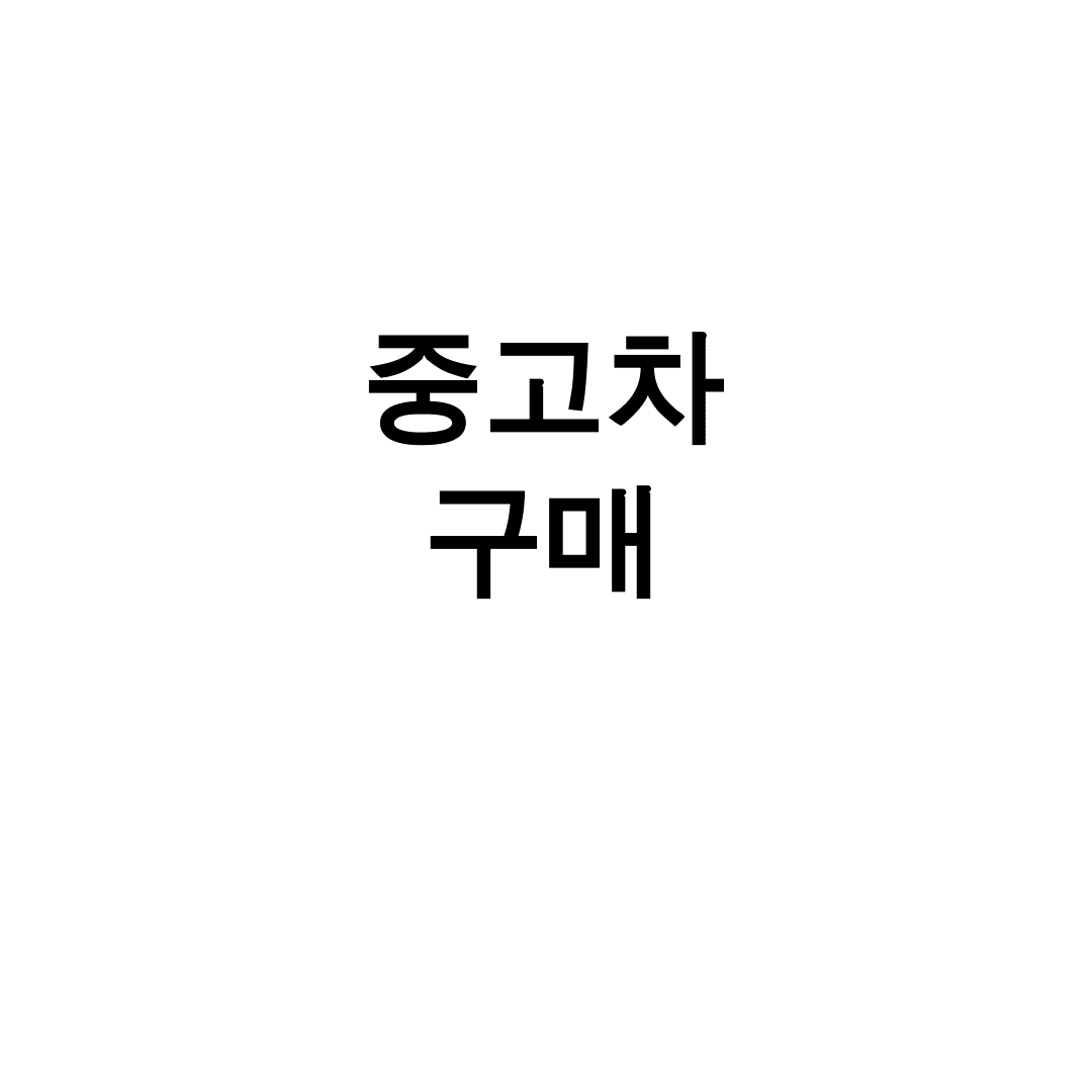중고차 구매