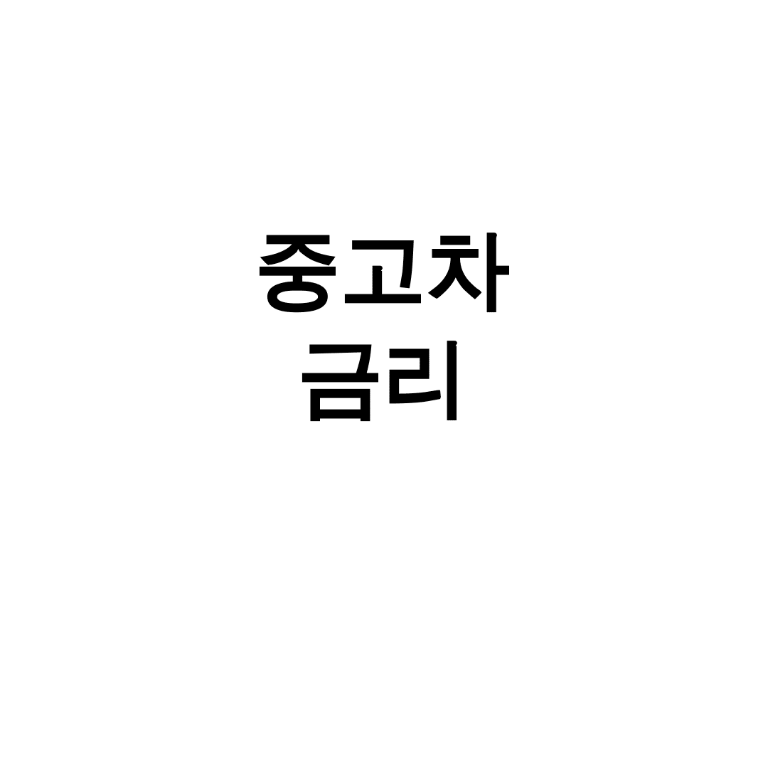 중고차 금리
