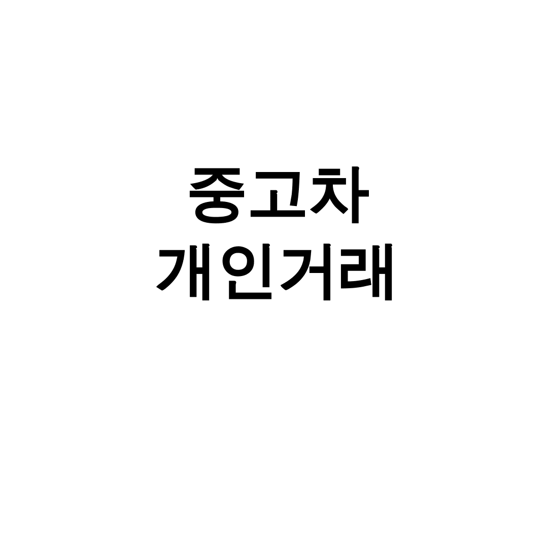 중고차 개인거래