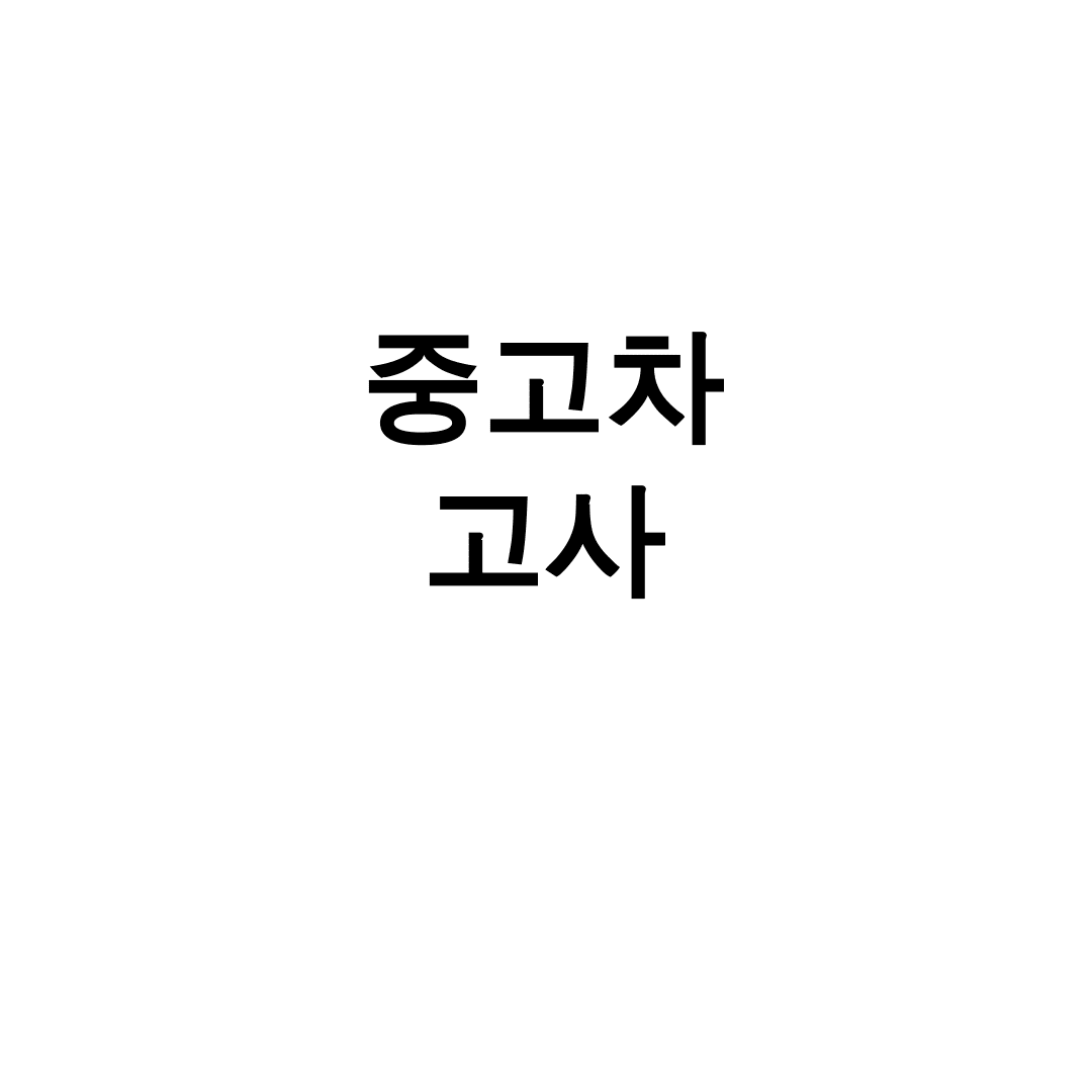 중고차 고사