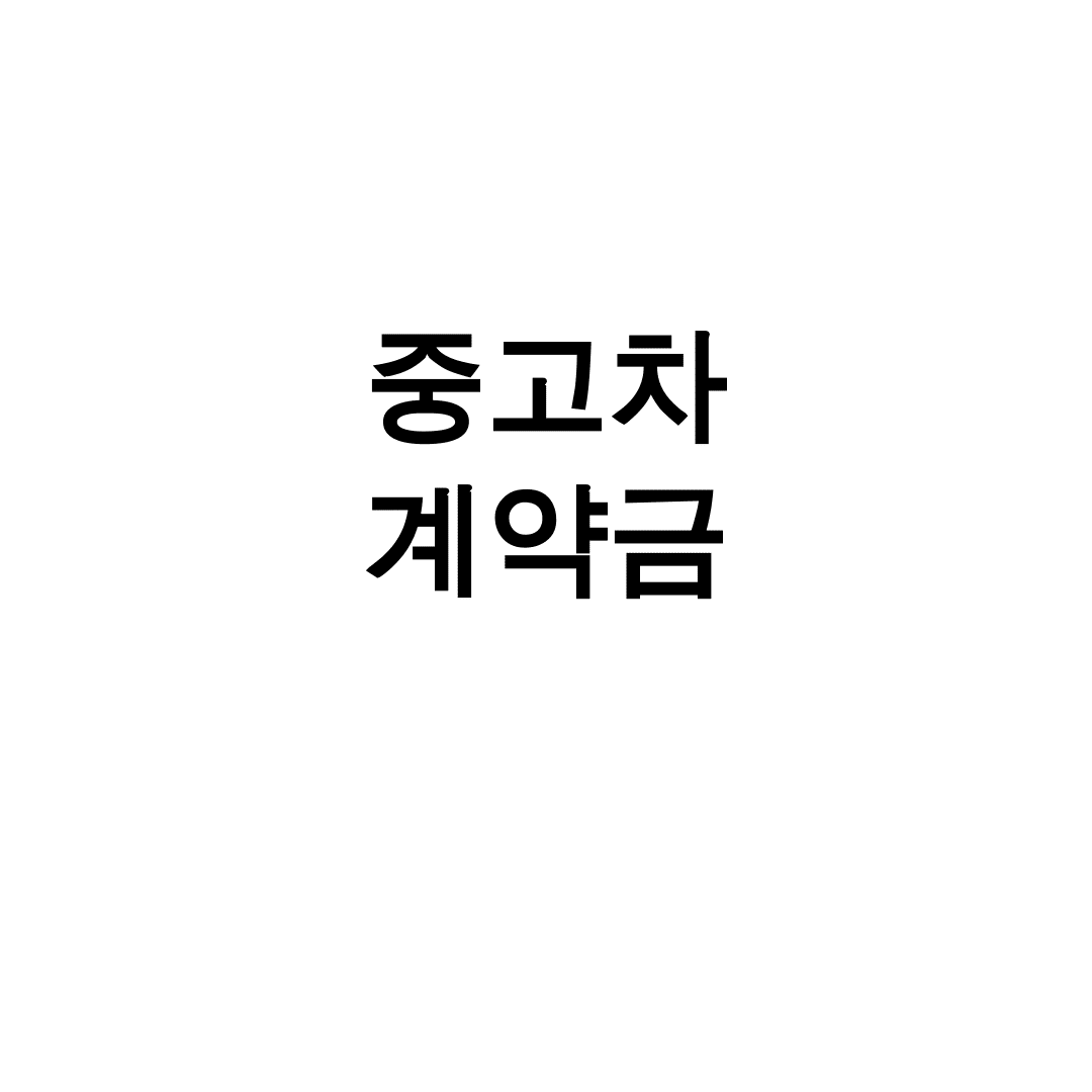 중고차 계약금