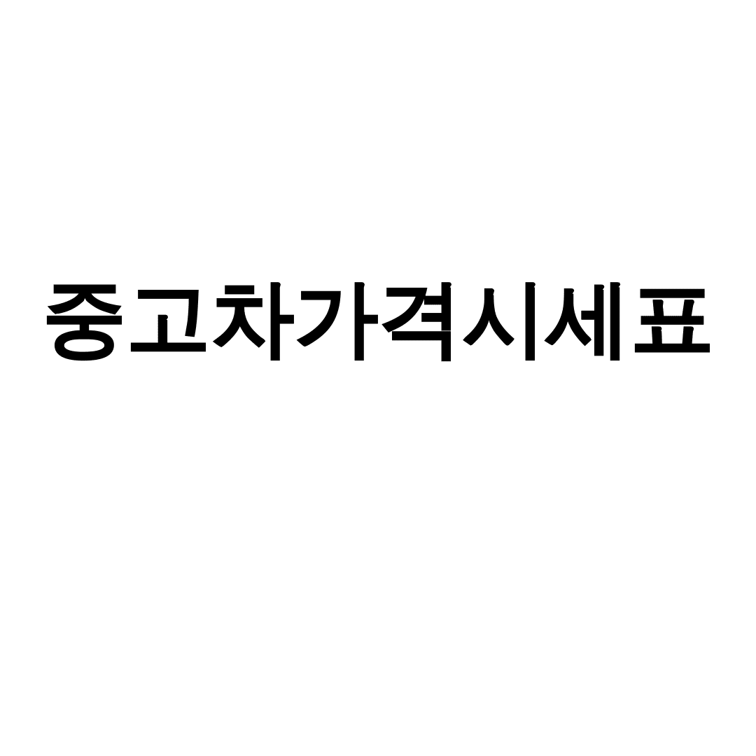 중고차가격시세표