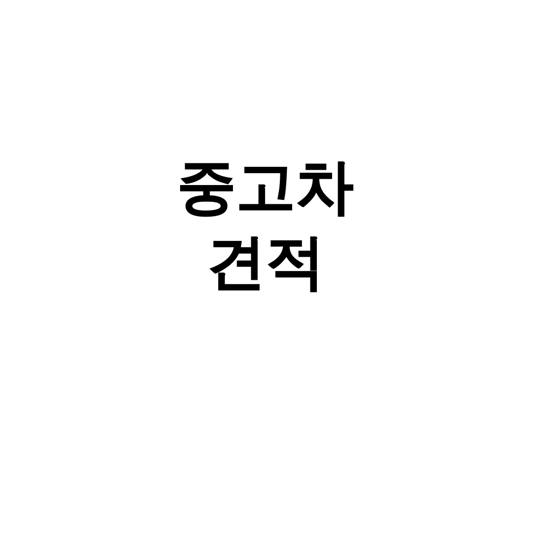 중고차 견적