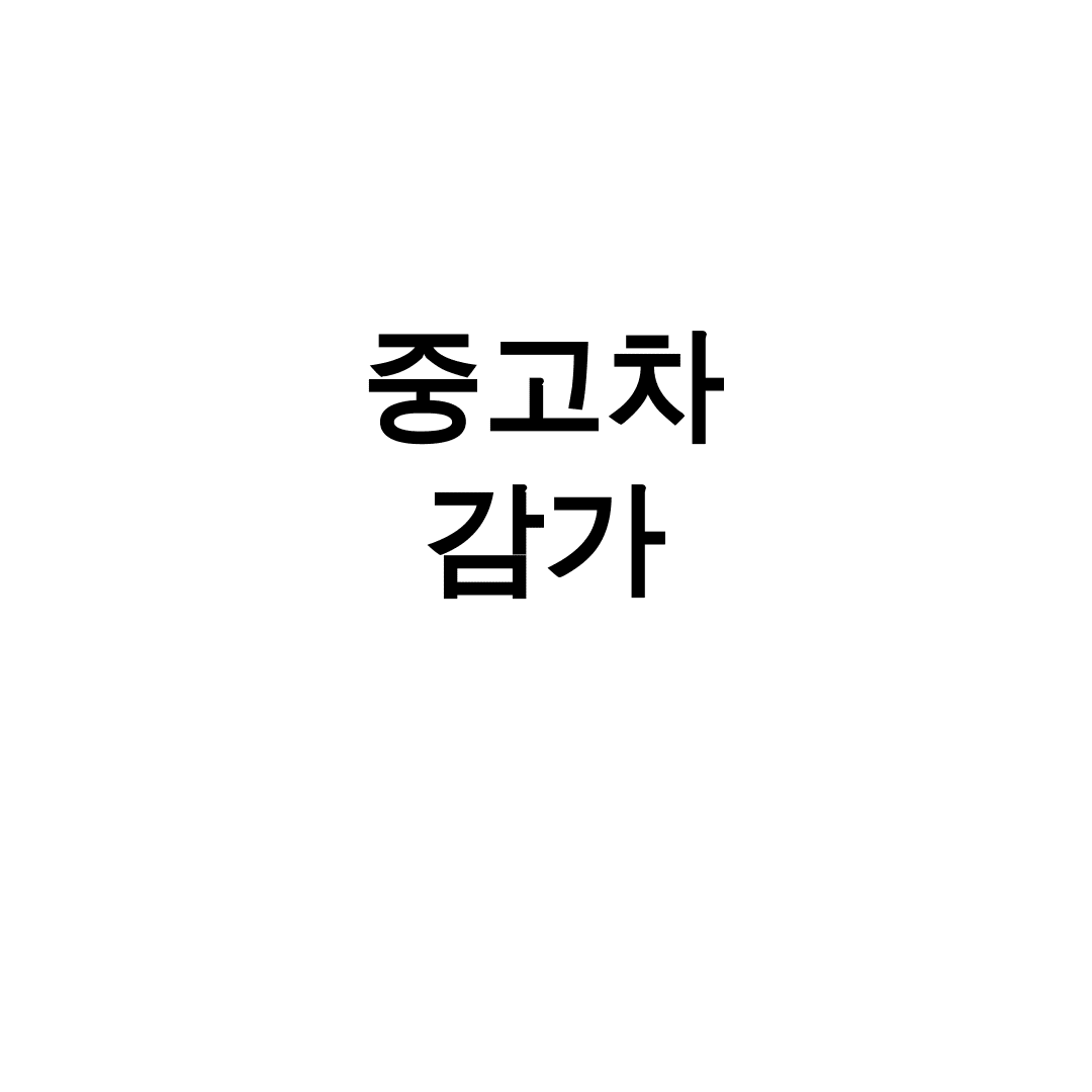중고차 감가