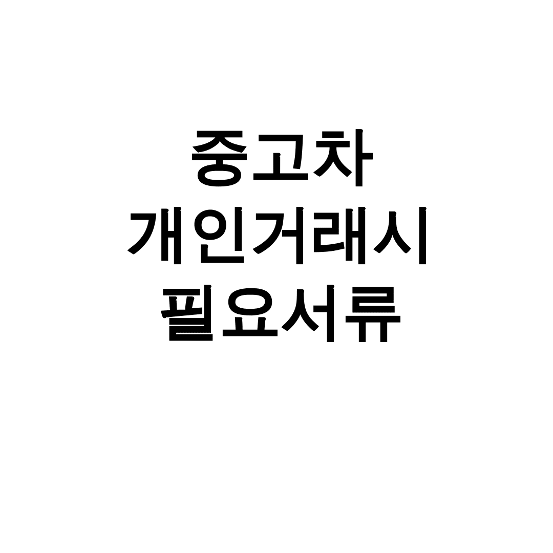 중고차 개인거래시 필요서류