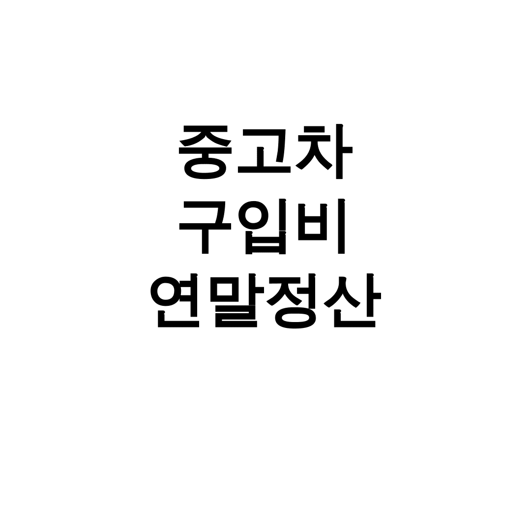 중고차 구입비 연말정산