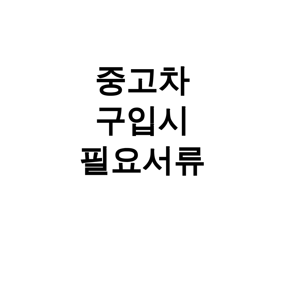 중고차 구입시 필요서류