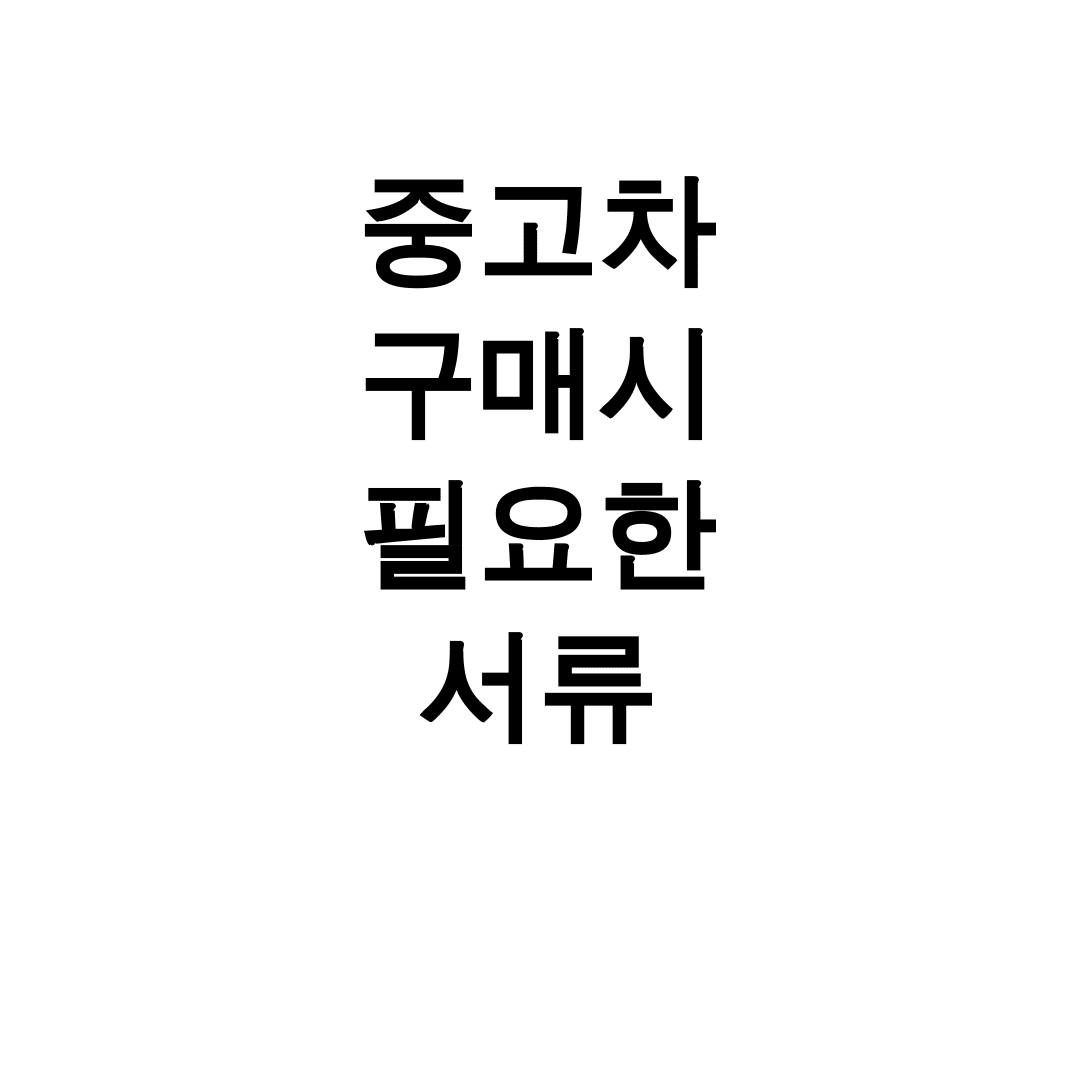 중고차 구매시 필요한 서류