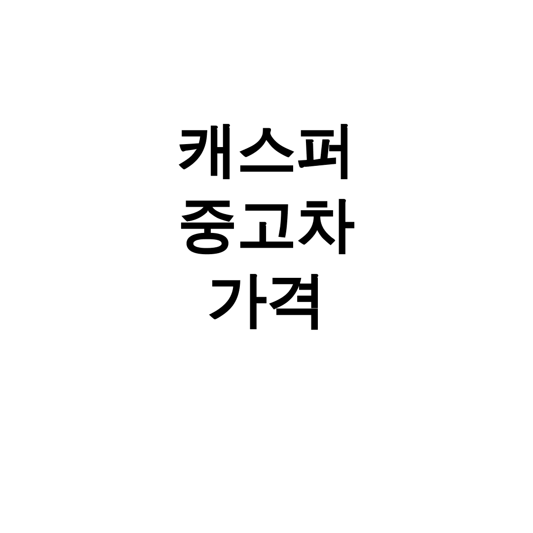 캐스퍼 중고차 가격