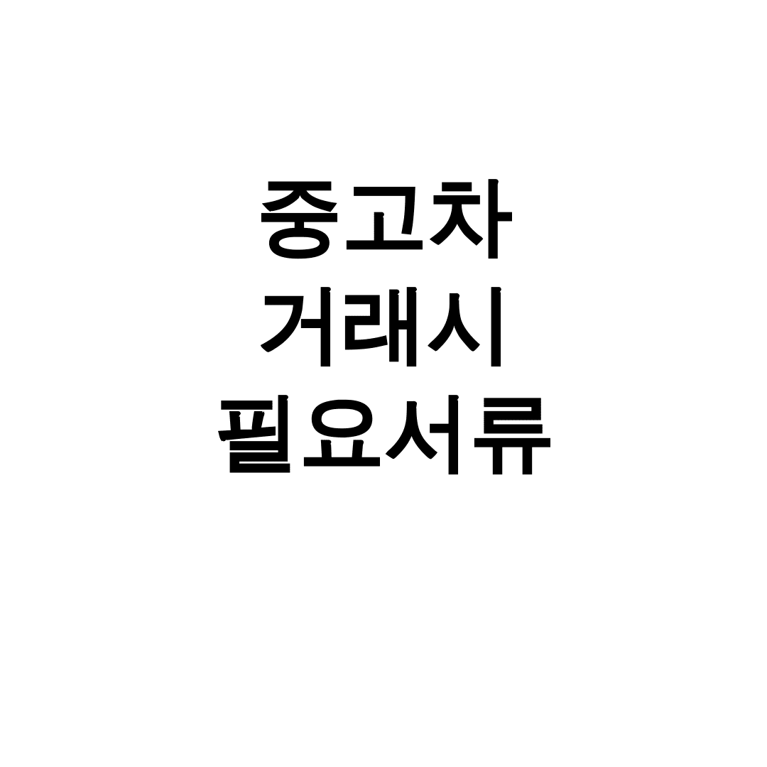 중고차 거래시 필요서류